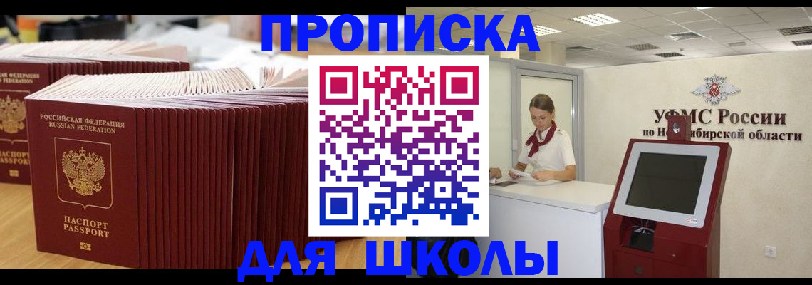 прописка для школы в Шелехове
